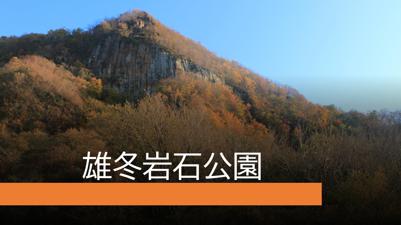 雄冬岩石公園